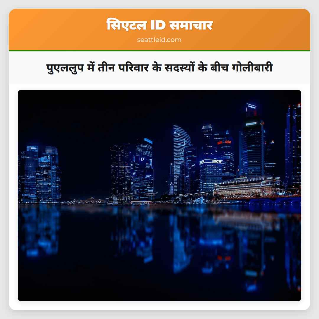 पुएललुप में तीन परिवार के सदस्यों के बीच गोलीबारी