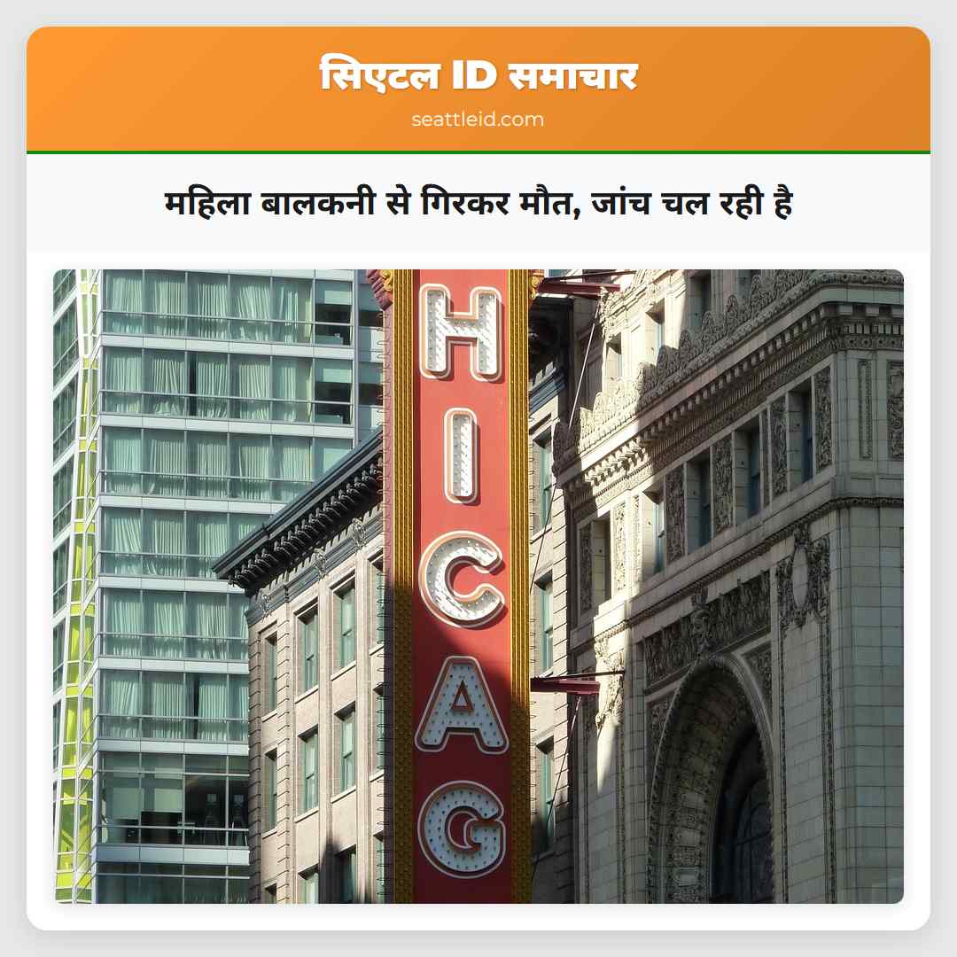 महिला बालकनी से गिरकर मौत जांच चल रही है