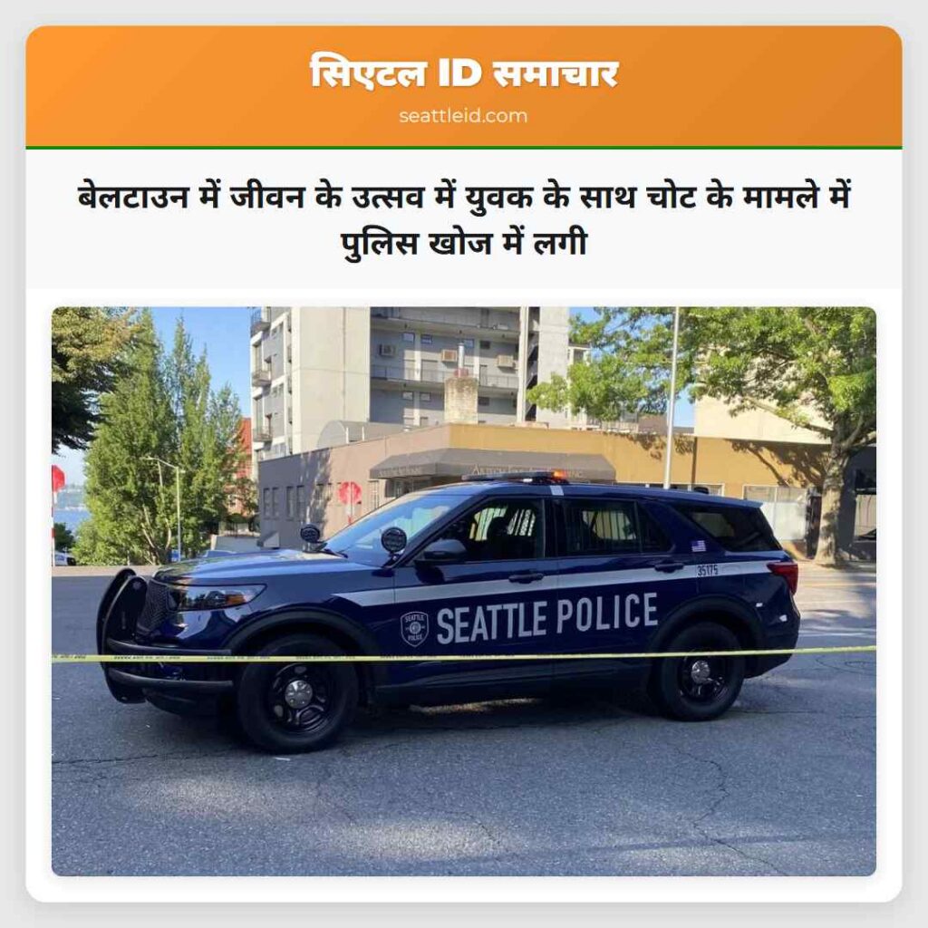 बेलटाउन में जीवन के उत्सव में युवक के साथ चोट के