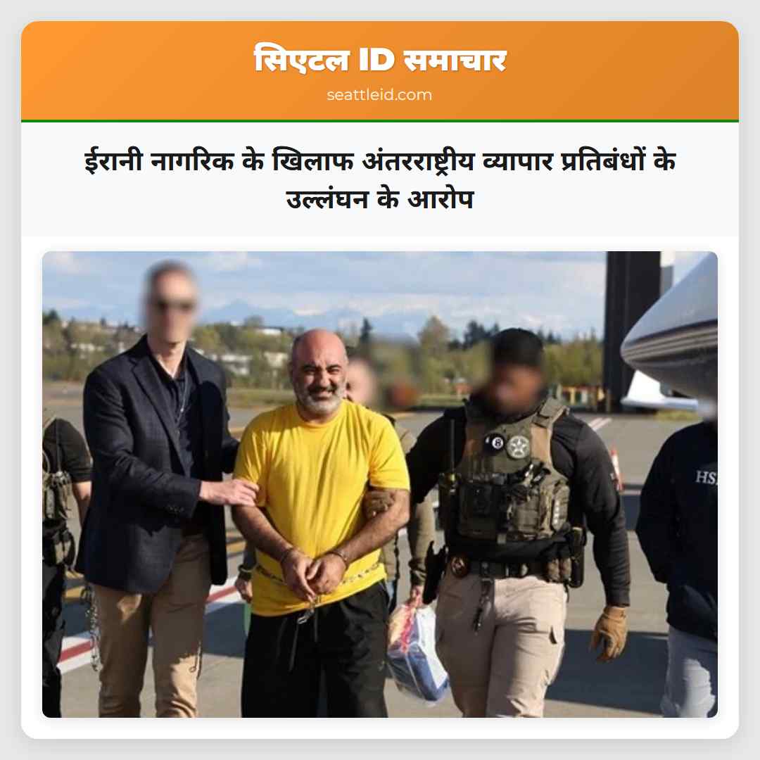 ईरानी नागरिक के खिलाफ अंतरराष्ट्रीय व्यापार