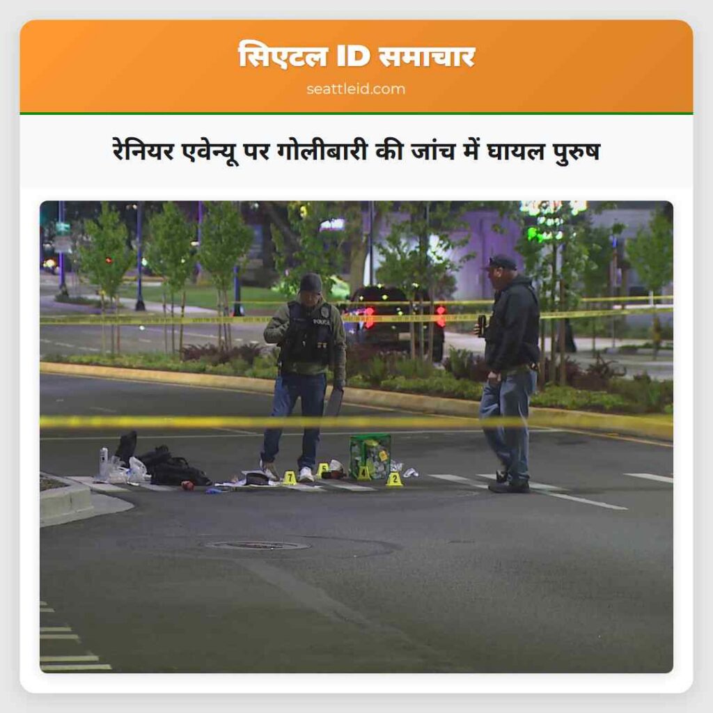 रेनियर एवेन्यू पर गोलीबारी की जांच में घायल पुरुष