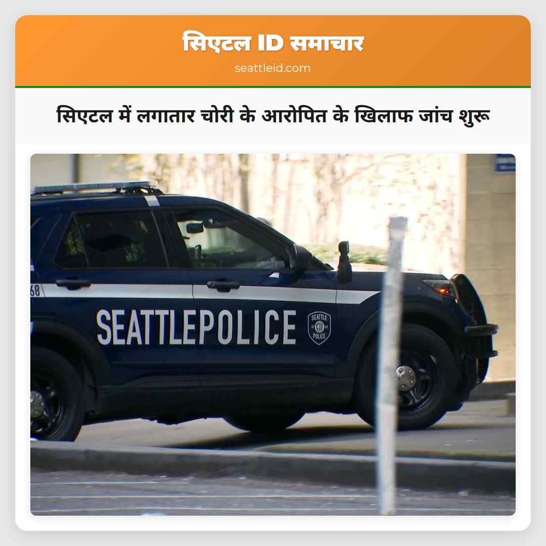 सिएटल में लगातार चोरी के आरोपित के खिलाफ जांच शुरू