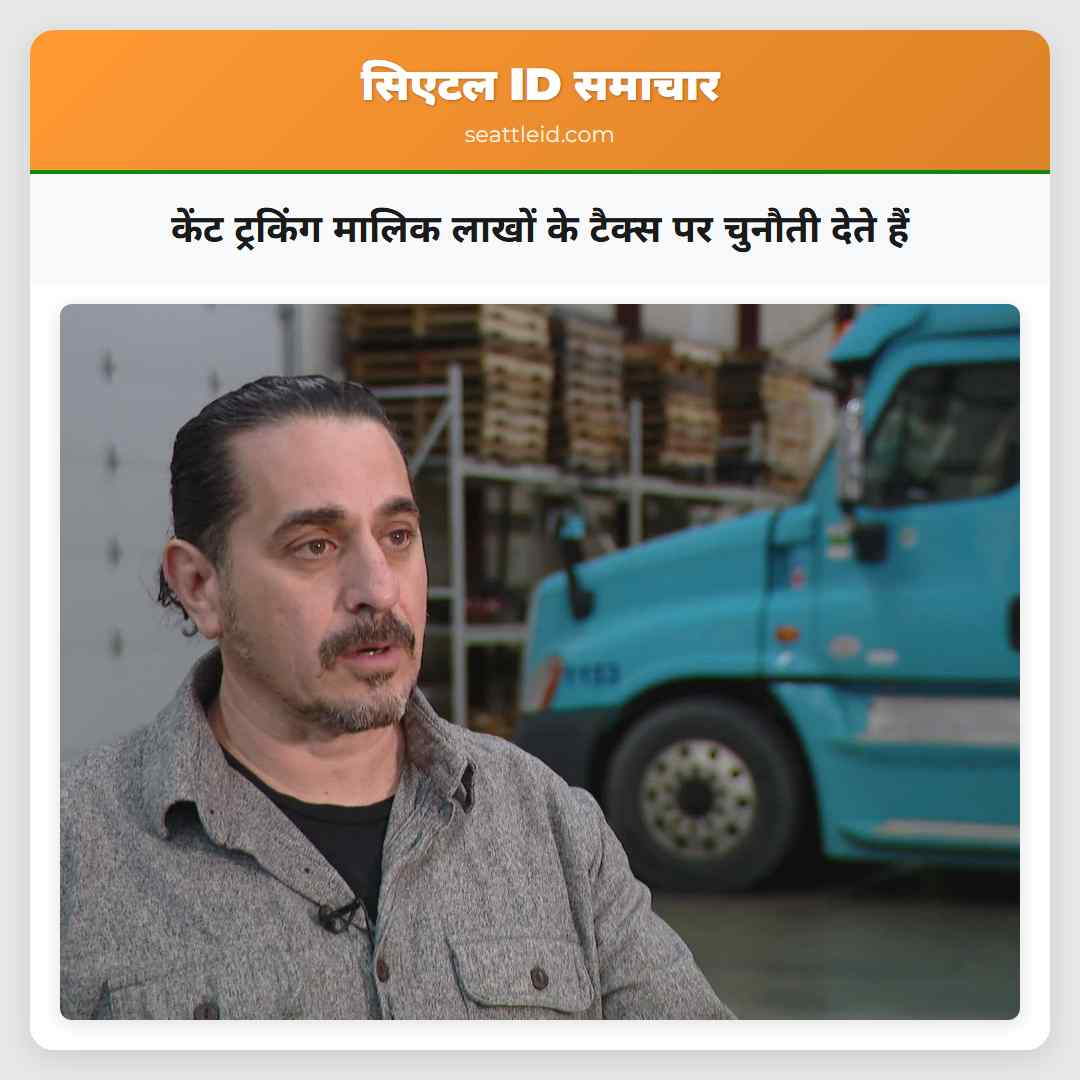 केंट ट्रकिंग मालिक लाखों के टैक्स पर चुनौती देते