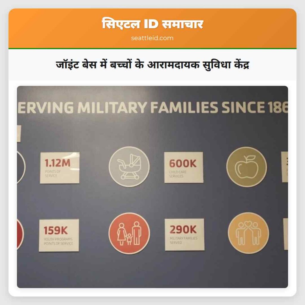 जॉइंट बेस में बच्चों के आरामदायक सुविधा केंद्र
