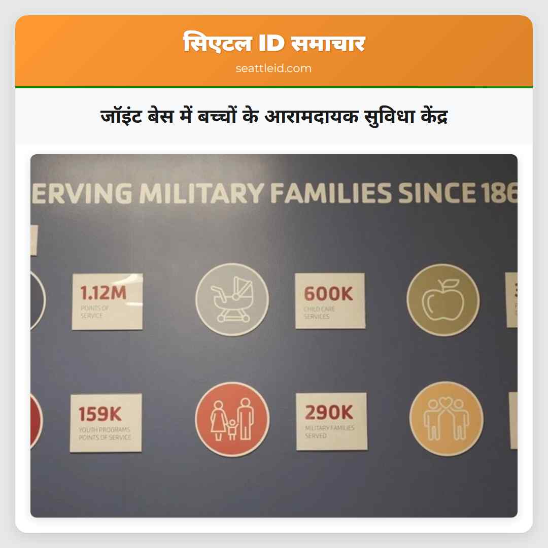 जॉइंट बेस में बच्चों के आरामदायक सुविधा केंद्र