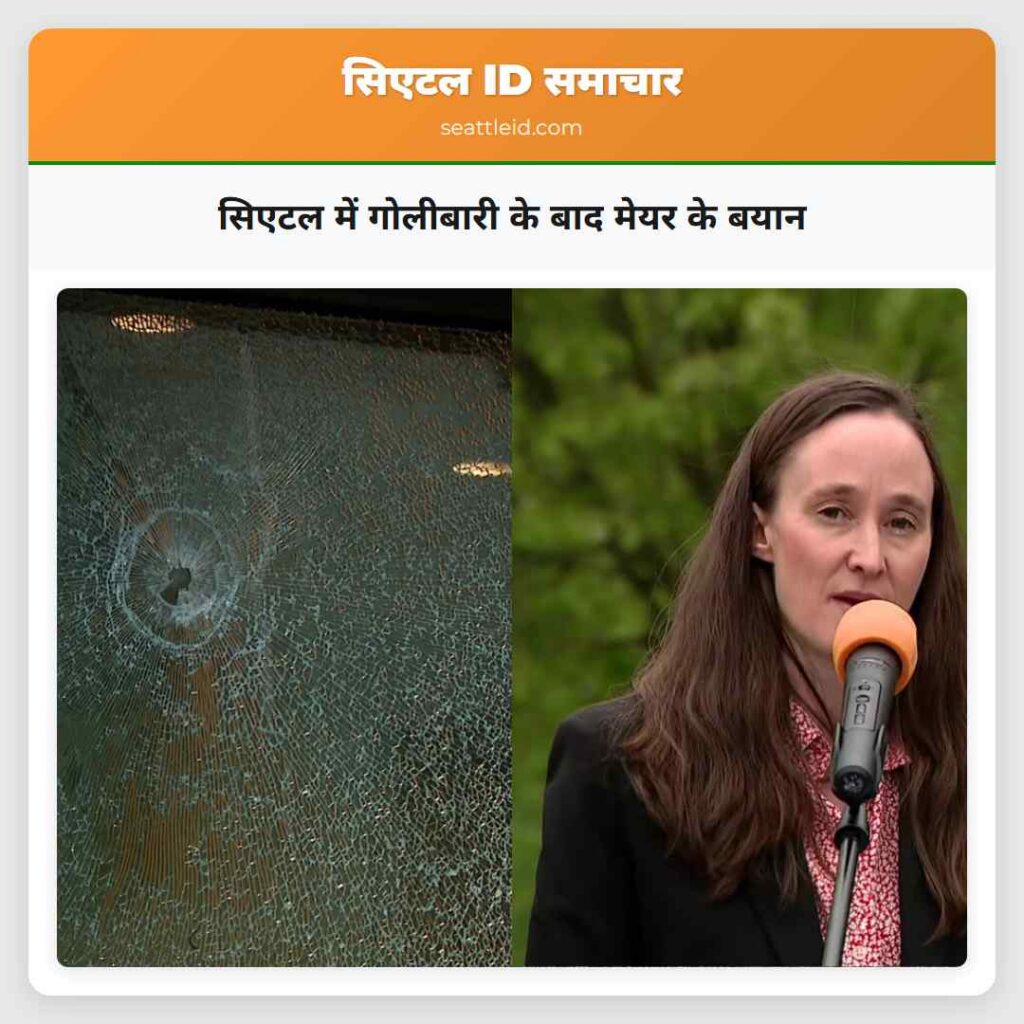 सिएटल में गोलीबारी के बाद मेयर के बयान