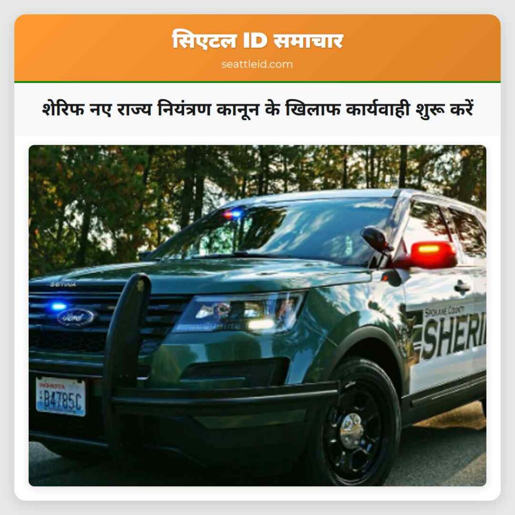 शेरिफ नए राज्य नियंत्रण कानून के खिलाफ कार्यवाही