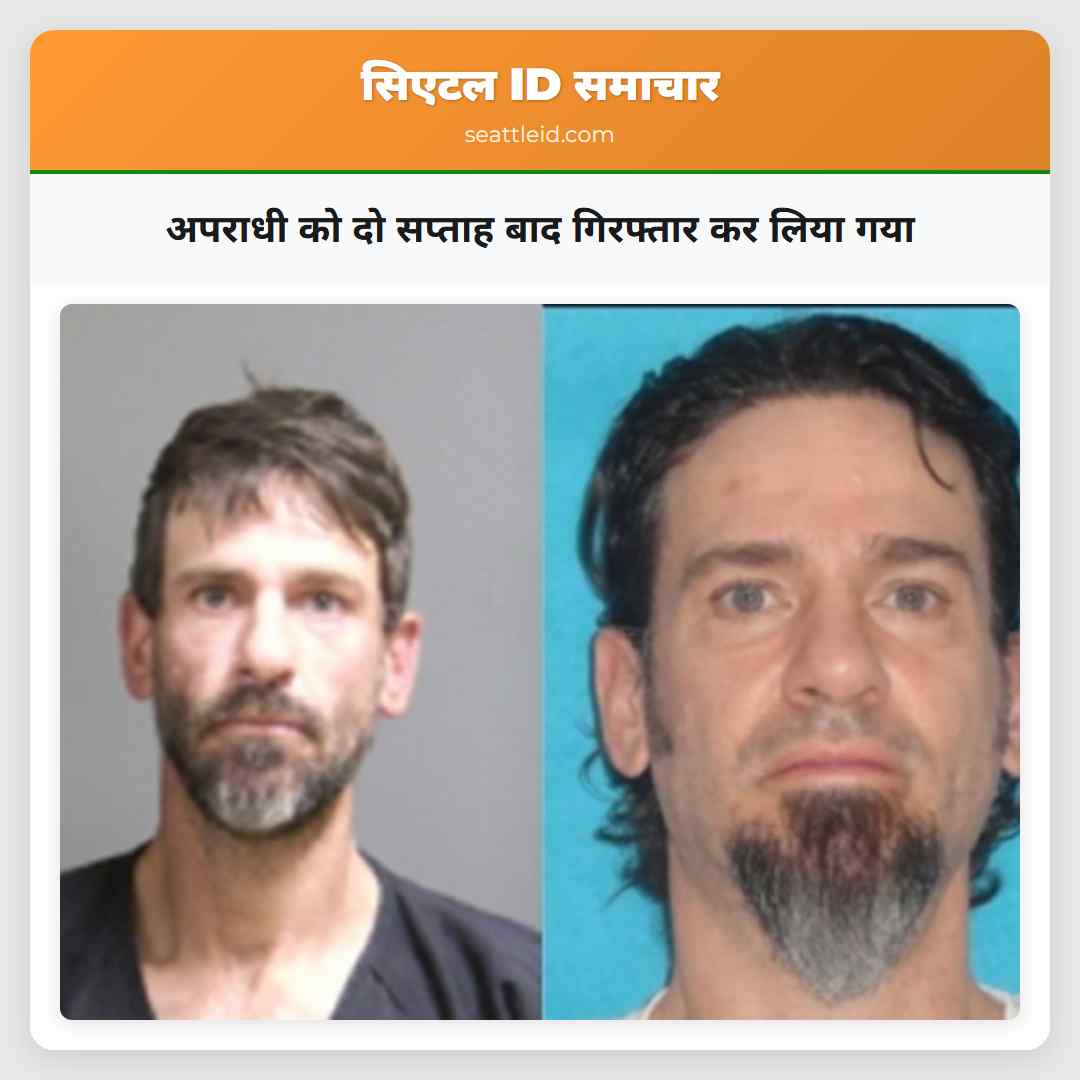 अपराधी को दो सप्ताह बाद गिरफ्तार कर लिया गया