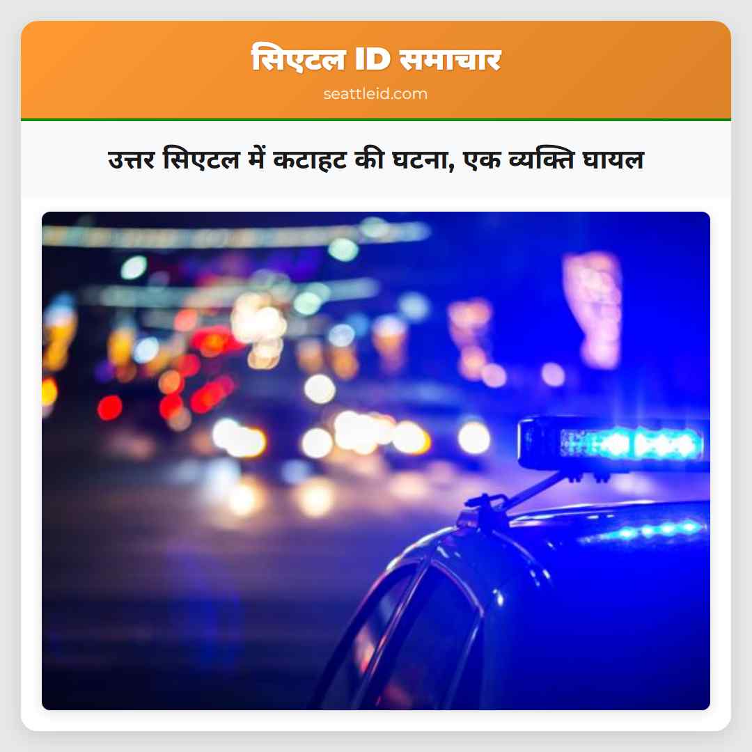 उत्तर सिएटल में कटाहट की घटना, एक व्यक्ति घायल