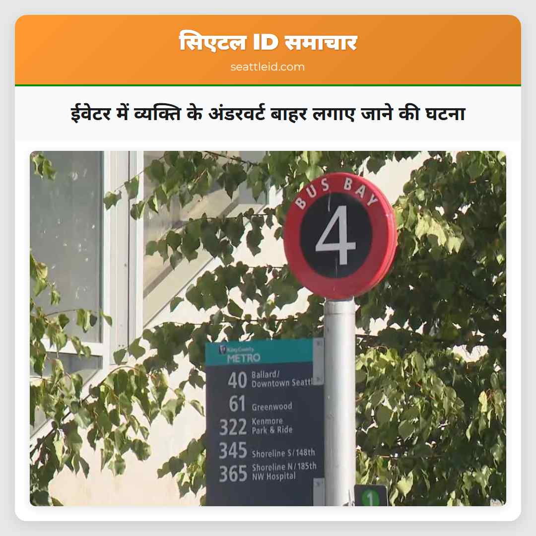 ईवेटर में व्यक्ति के अंडरवर्ट बाहर लगाए जाने की