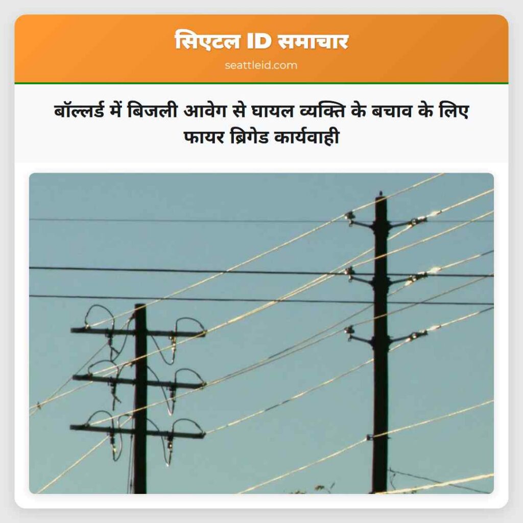 बॉल्लर्ड में बिजली आवेग से घायल व्यक्ति के बचाव
