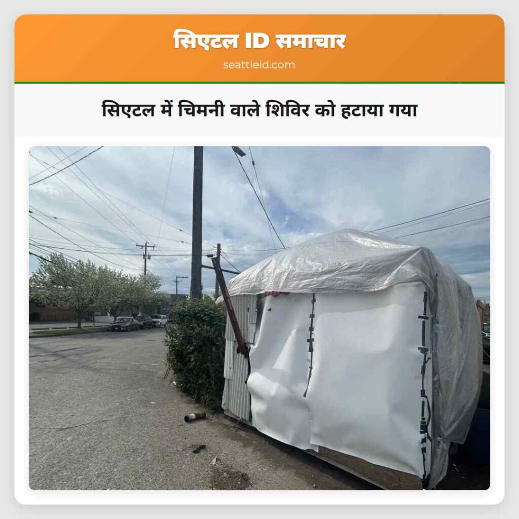 सिएटल में चिमनी वाले शिविर को हटाया गया