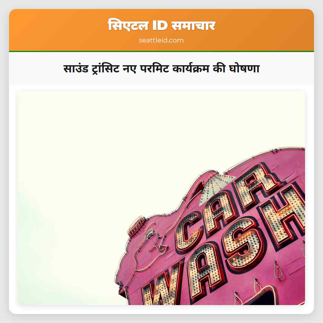साउंड ट्रांसिट नए परमिट कार्यक्रम की घोषणा
