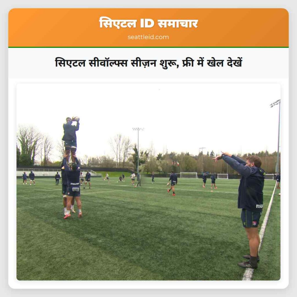 सिएटल सीवॉल्फ्स सीज़न शुरू, फ्री में खेल देखें