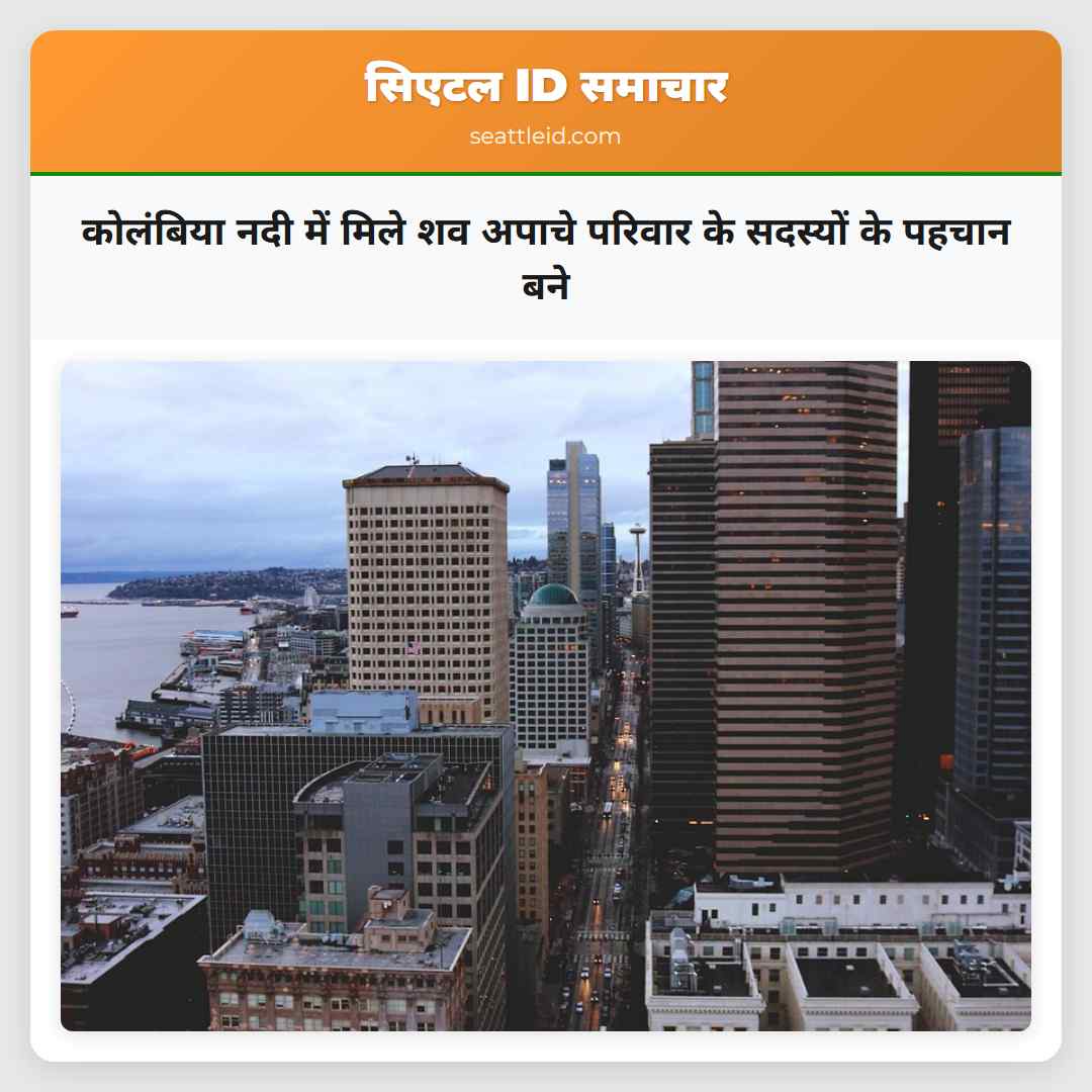 कोलंबिया नदी में मिले शव अपाचे परिवार के सदस्यों