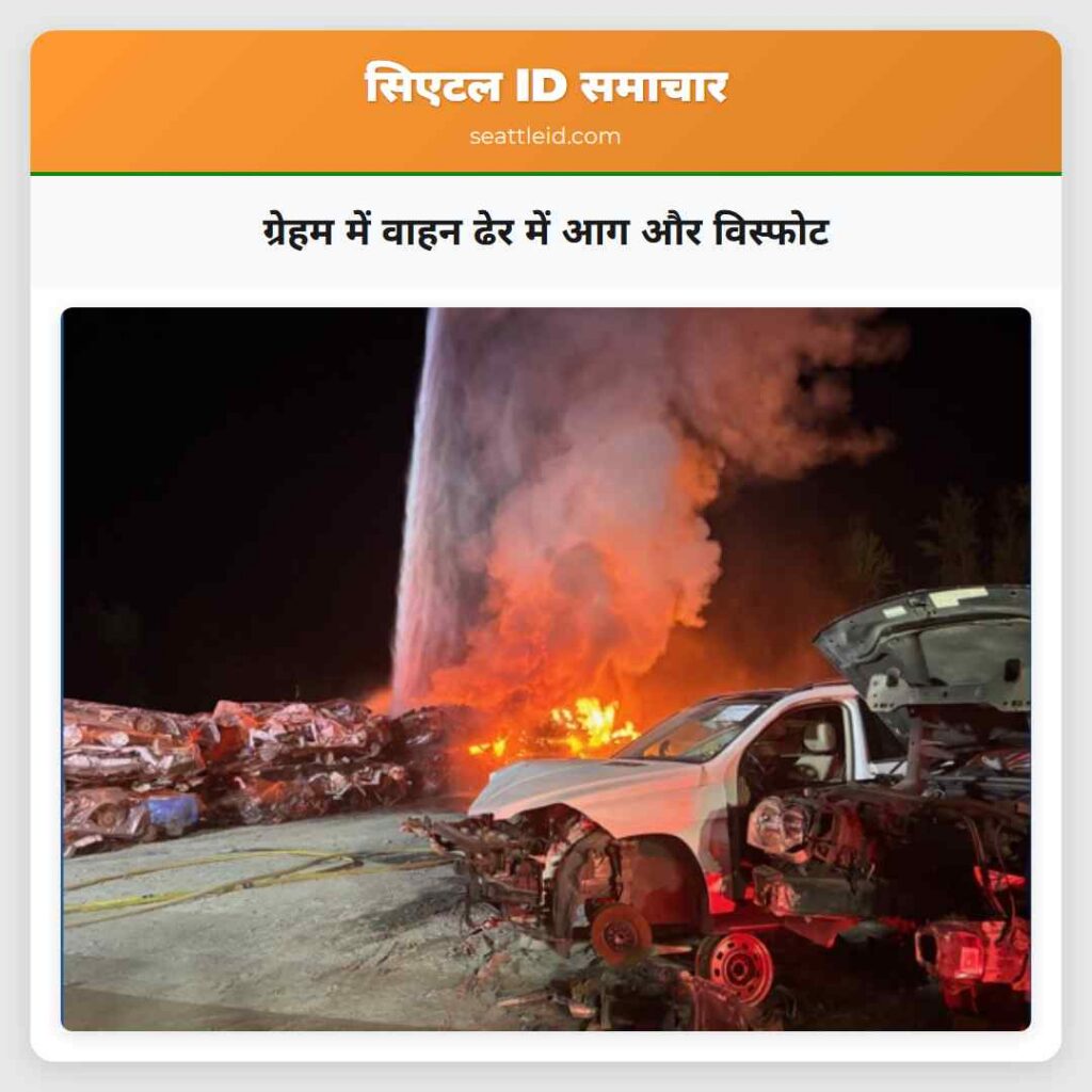 ग्रेहम में वाहन ढेर में आग और विस्फोट