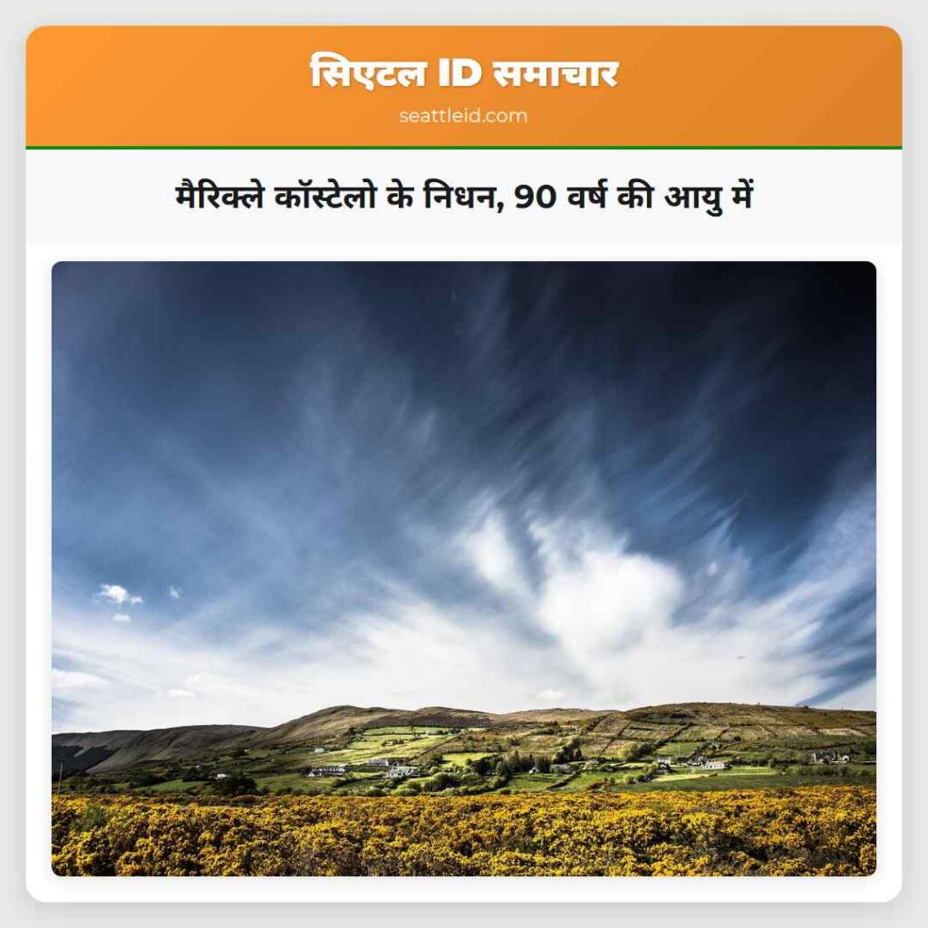 मैरिक्ले कॉस्टेलो के निधन, 90 वर्ष की आयु में