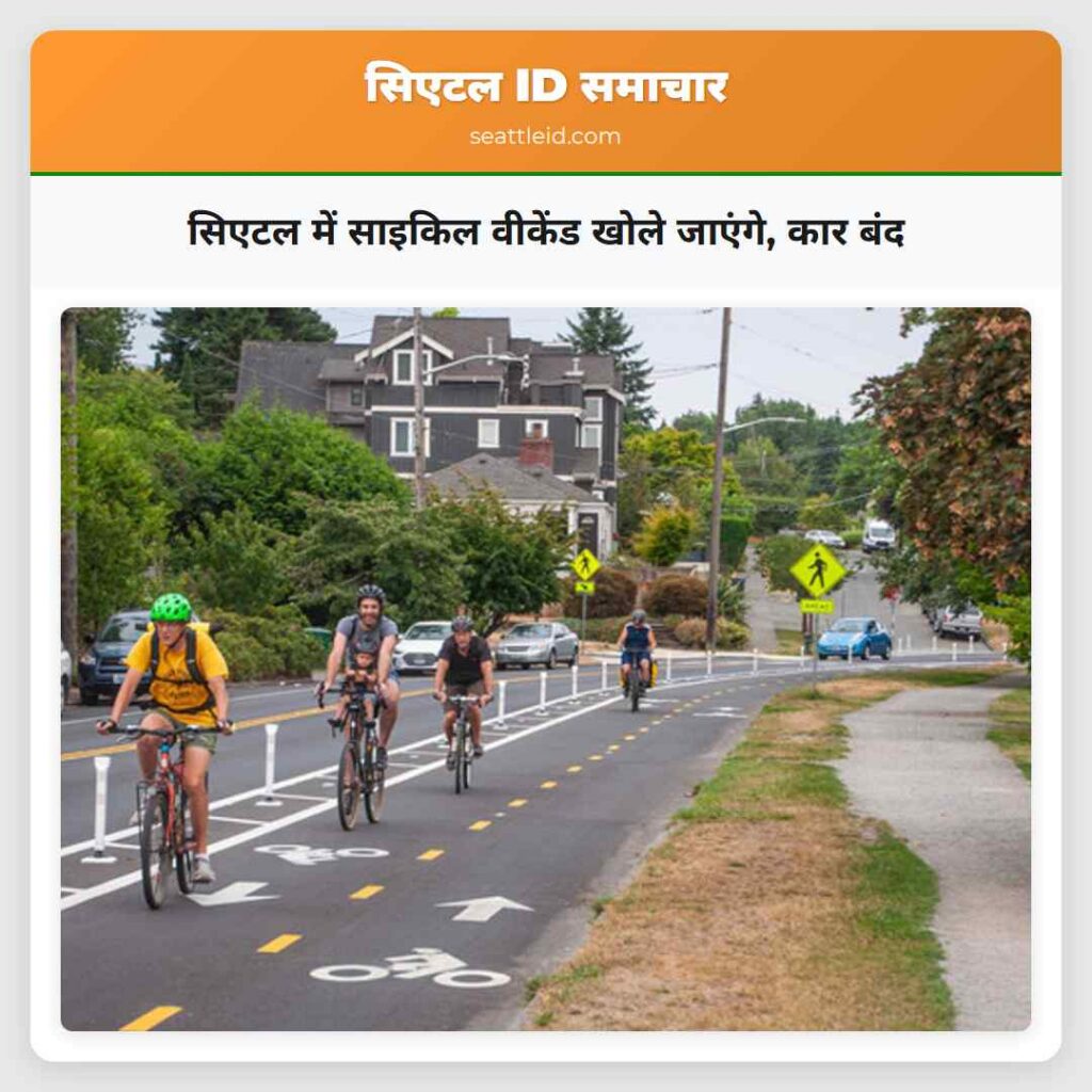 सिएटल में साइकिल वीकेंड खोले जाएंगे, कार बंद