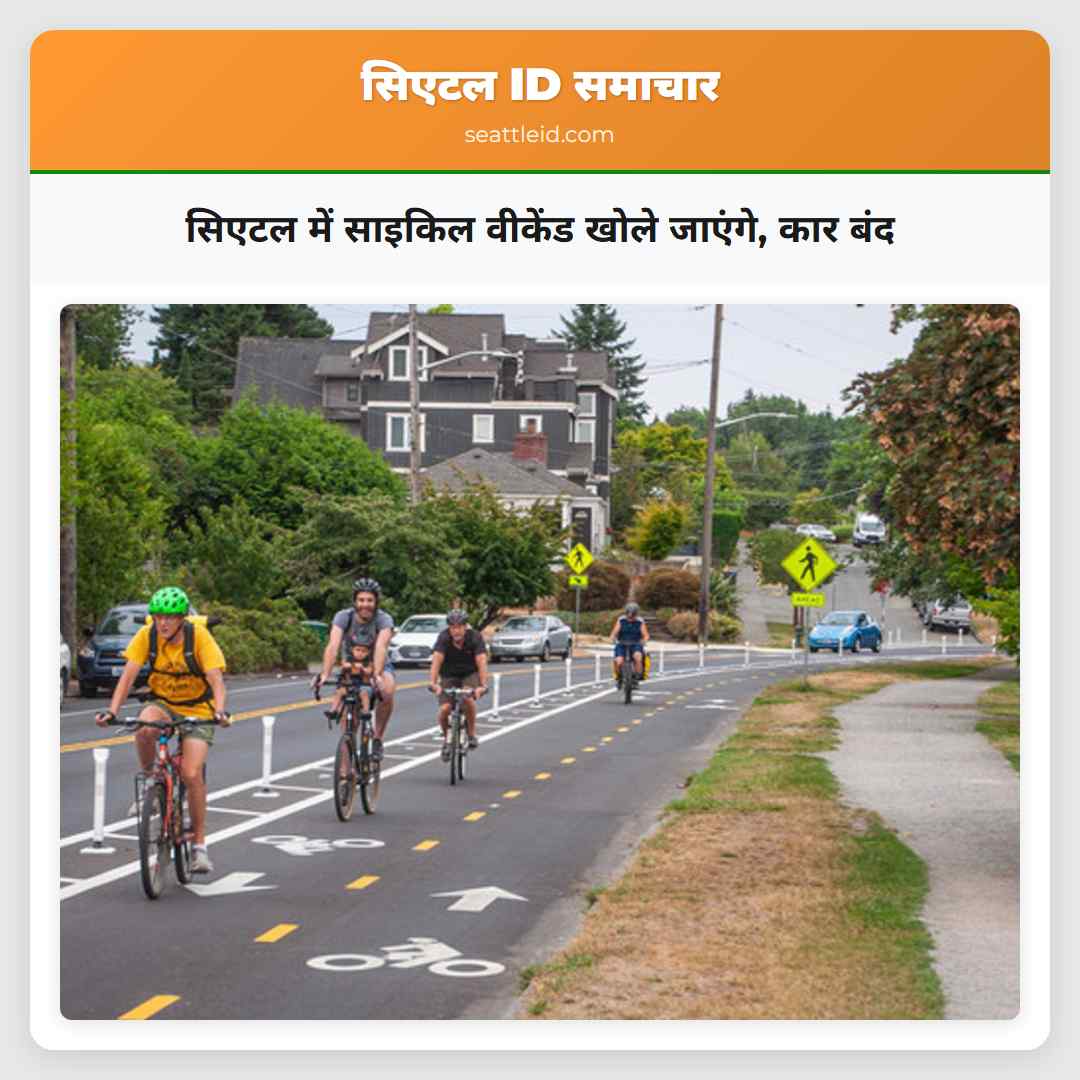 सिएटल में साइकिल वीकेंड खोले जाएंगे, कार बंद