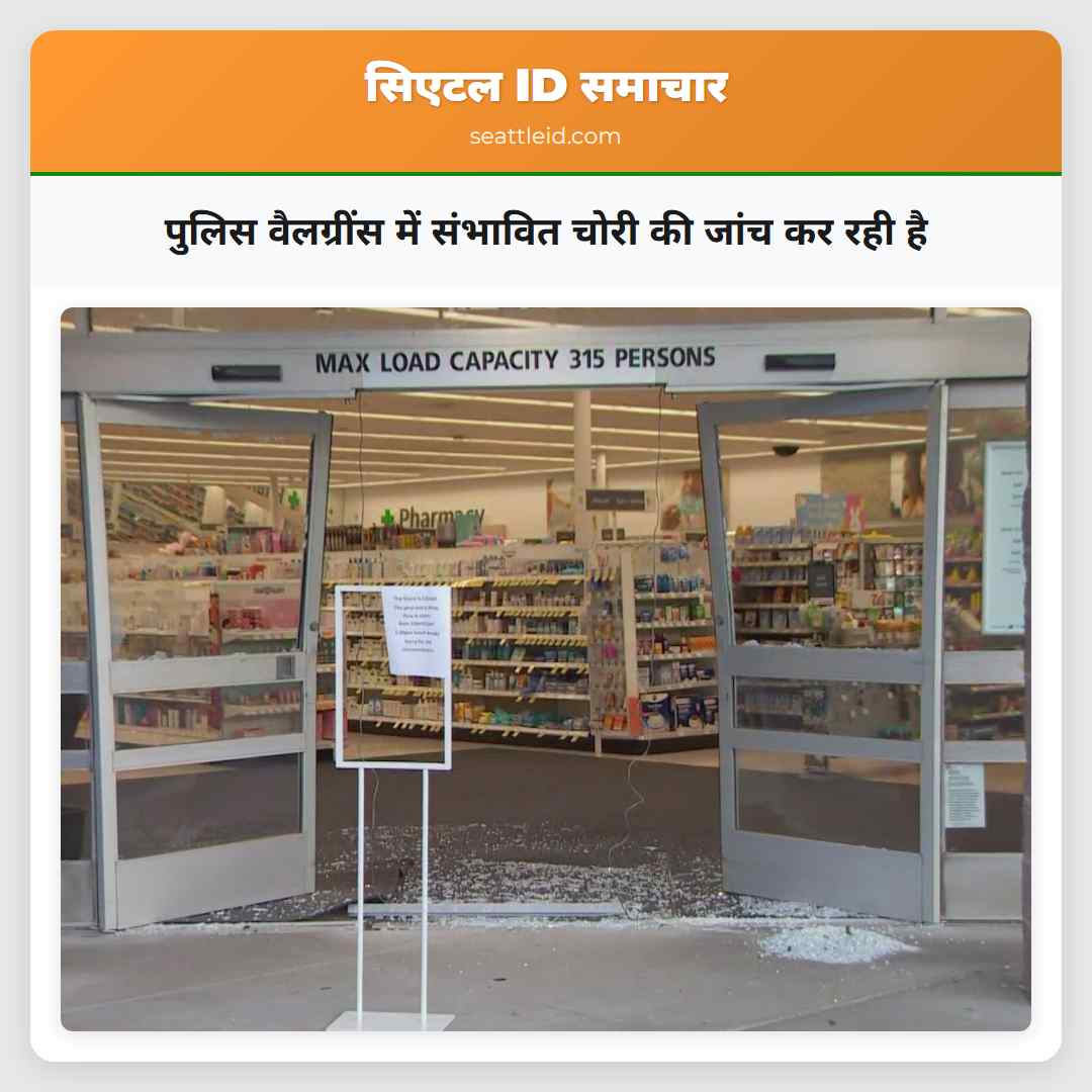 पुलिस वैलग्रींस में संभावित चोरी की जांच कर रही है