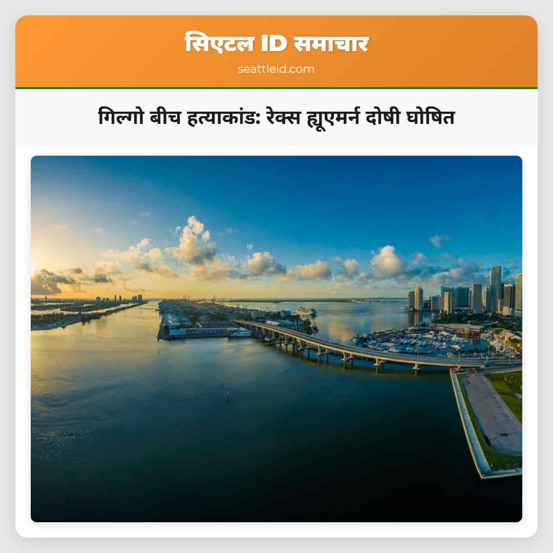 गिल्गो बीच हत्याकांड: रेक्स ह्यूएमर्न दोषी घोषित