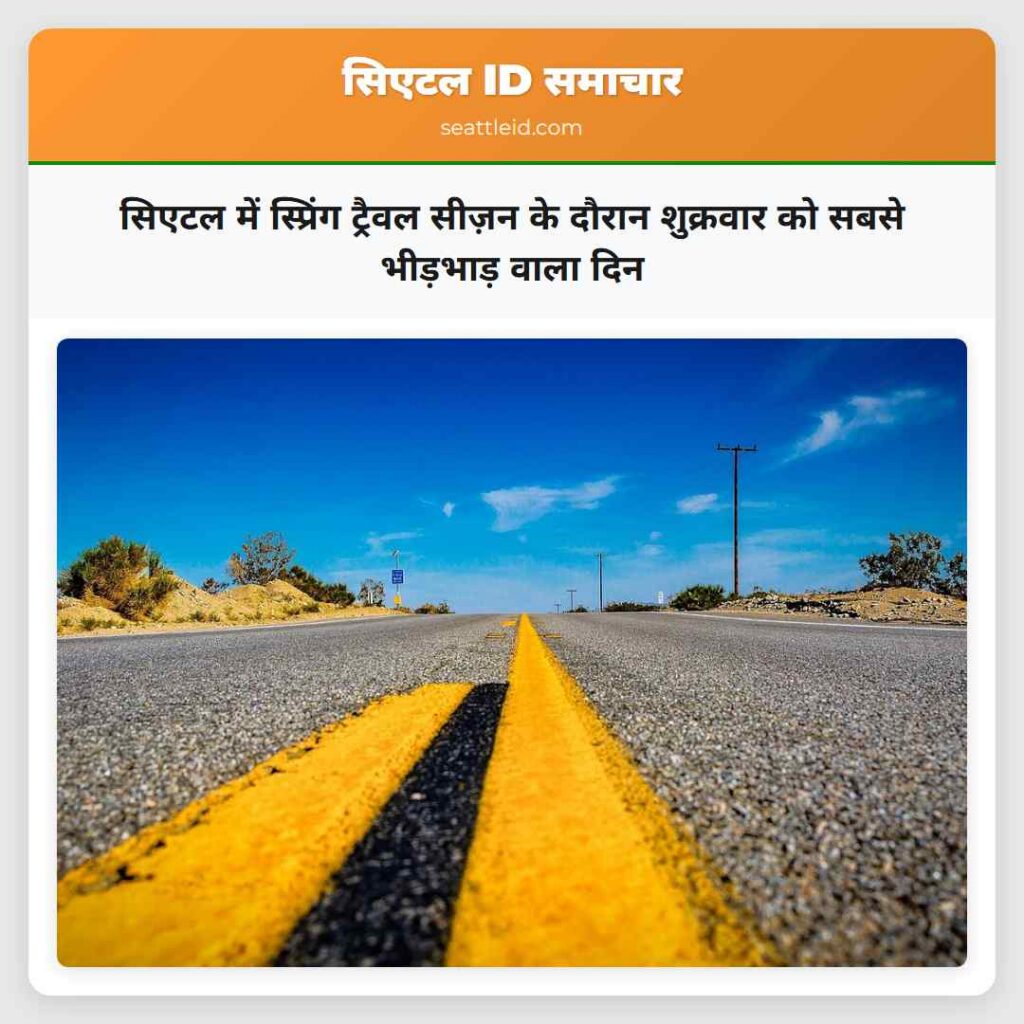 सिएटल में स्प्रिंग ट्रैवल सीज़न के दौरान शुक्रवार