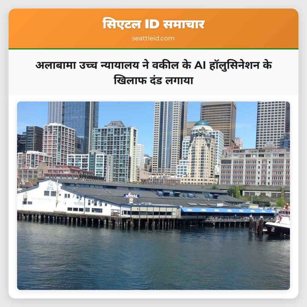 अलाबामा उच्च न्यायालय ने वकील के AI हॉलुसिनेशन के