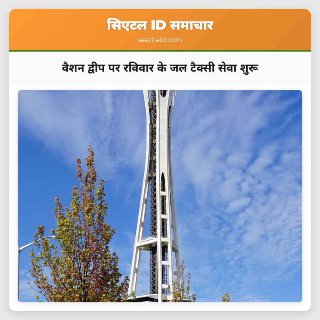 वैशन द्वीप पर रविवार के जल टैक्सी सेवा शुरू