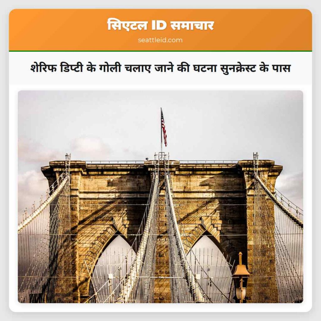 शेरिफ डिप्टी के गोली चलाए जाने की घटना सुनक्रेस्ट