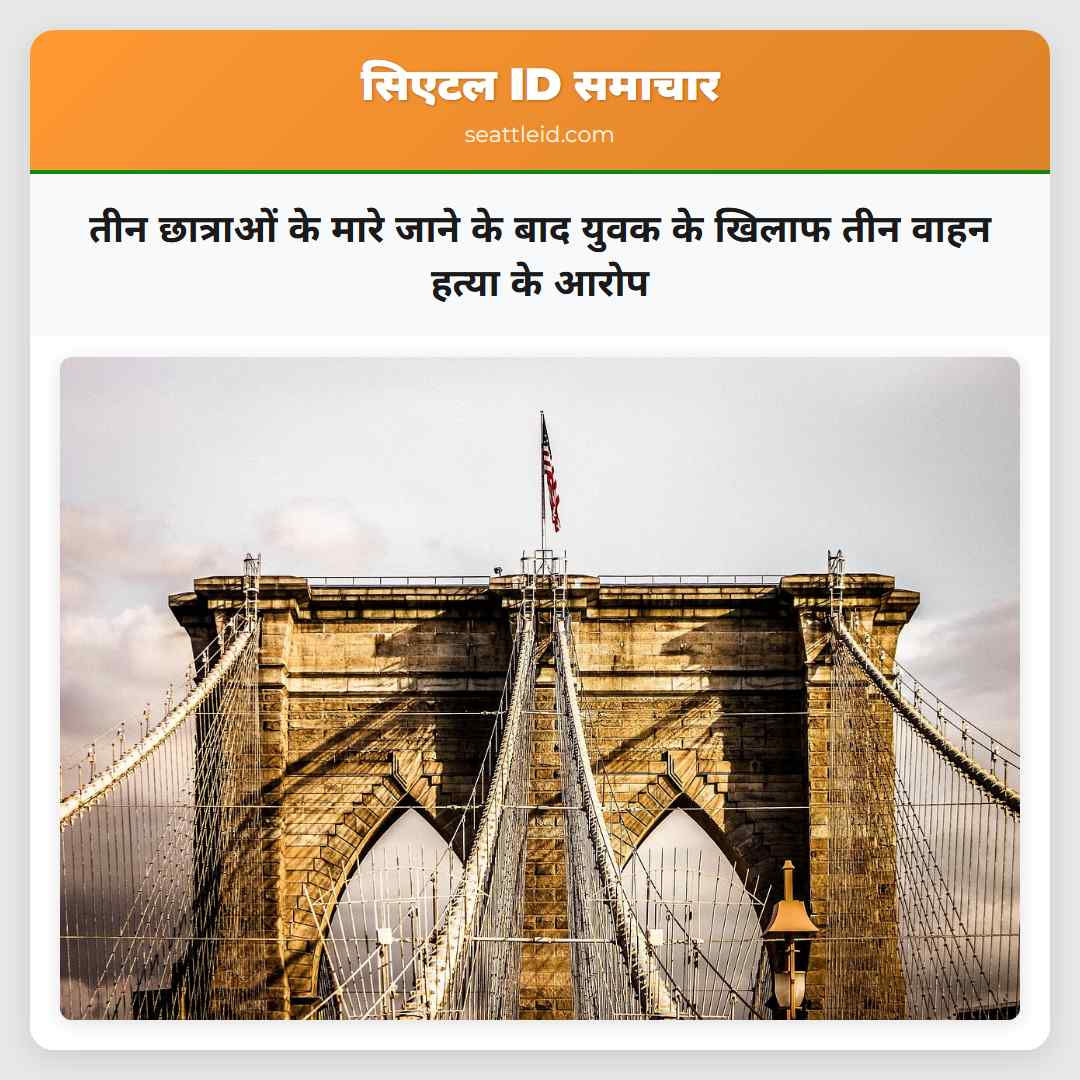 तीन छात्राओं के मारे जाने के बाद युवक के खिलाफ तीन वाहन हत्या के आरोप