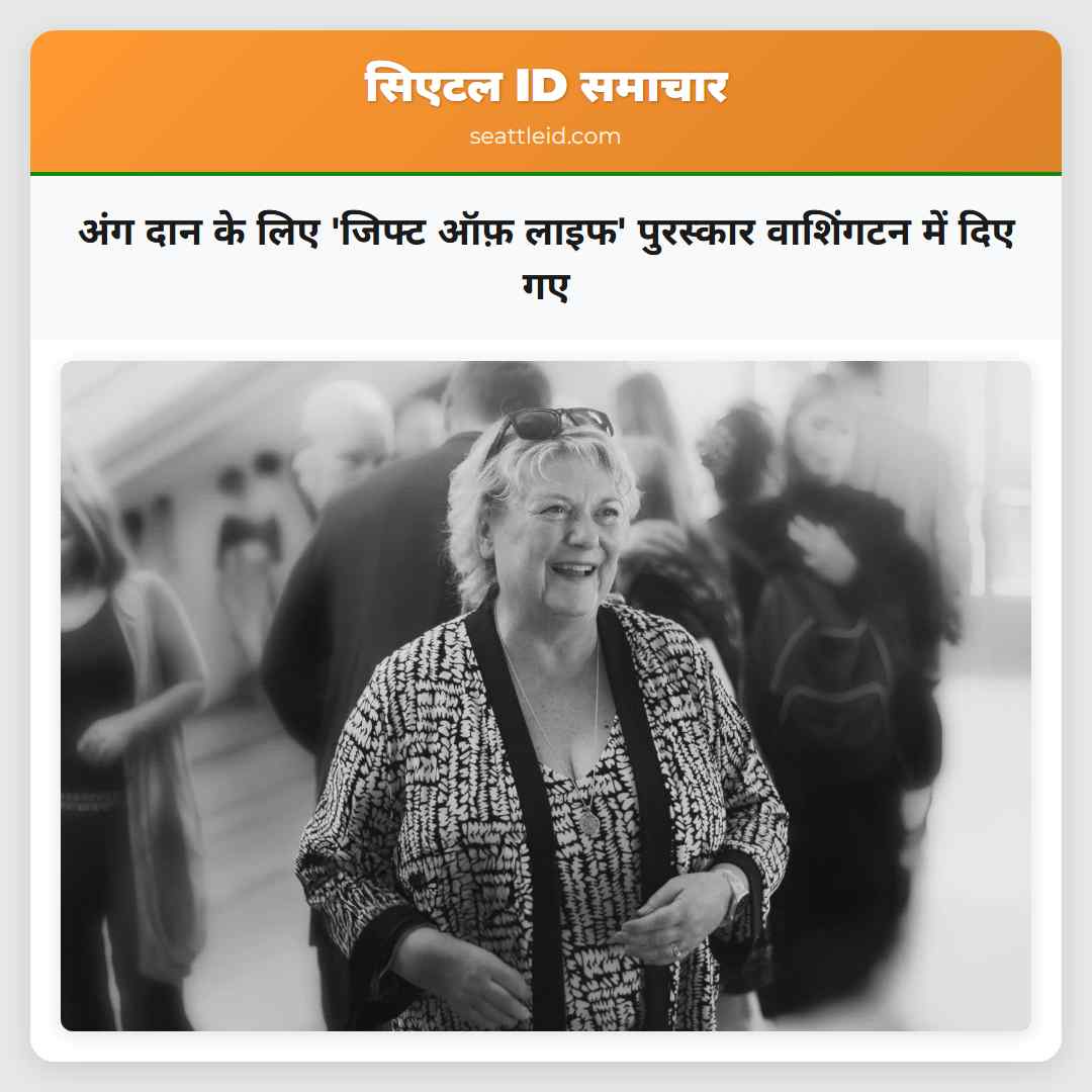 अंग दान के लिए 'जिफ्ट ऑफ़ लाइफ' पुरस्कार वाशिंगटन