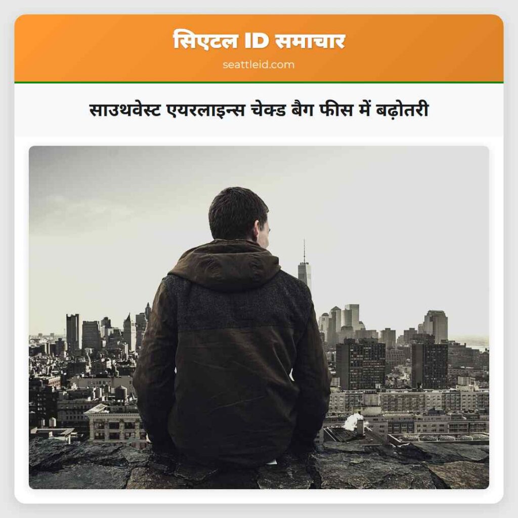 साउथवेस्ट एयरलाइन्स चेक्ड बैग फीस में बढ़ोतरी