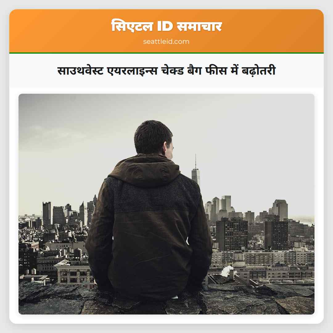 साउथवेस्ट एयरलाइन्स चेक्ड बैग फीस में बढ़ोतरी