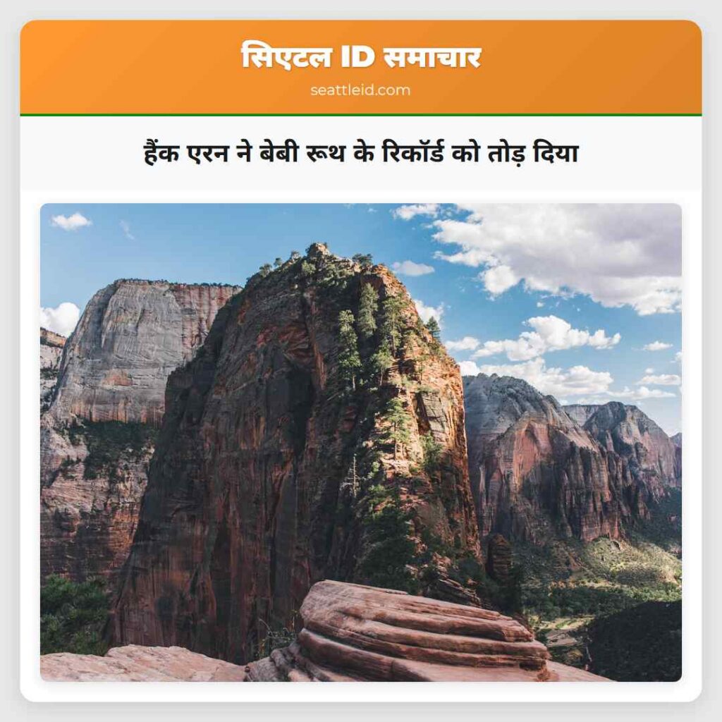 हैंक एरन ने बेबी रूथ के रिकॉर्ड को तोड़ दिया