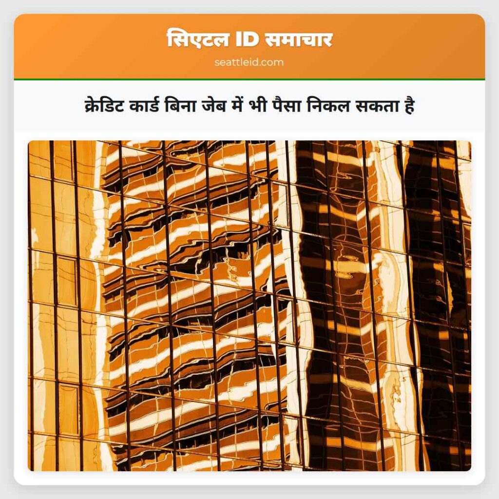 क्रेडिट कार्ड बिना जेब में भी पैसा निकल सकता है