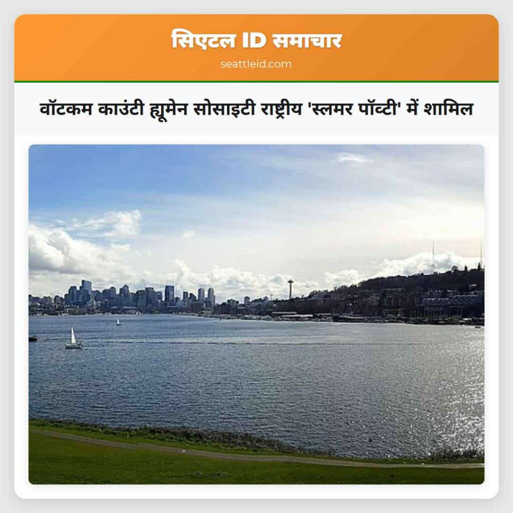 वॉटकम काउंटी ह्यूमेन सोसाइटी राष्ट्रीय 'स्लमर