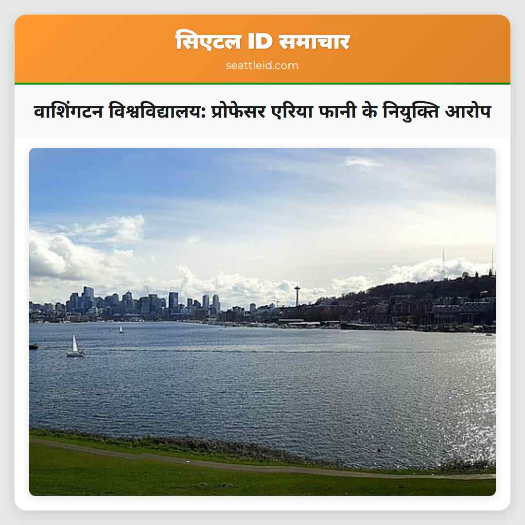 वाशिंगटन विश्वविद्यालय: प्रोफेसर एरिया फानी के