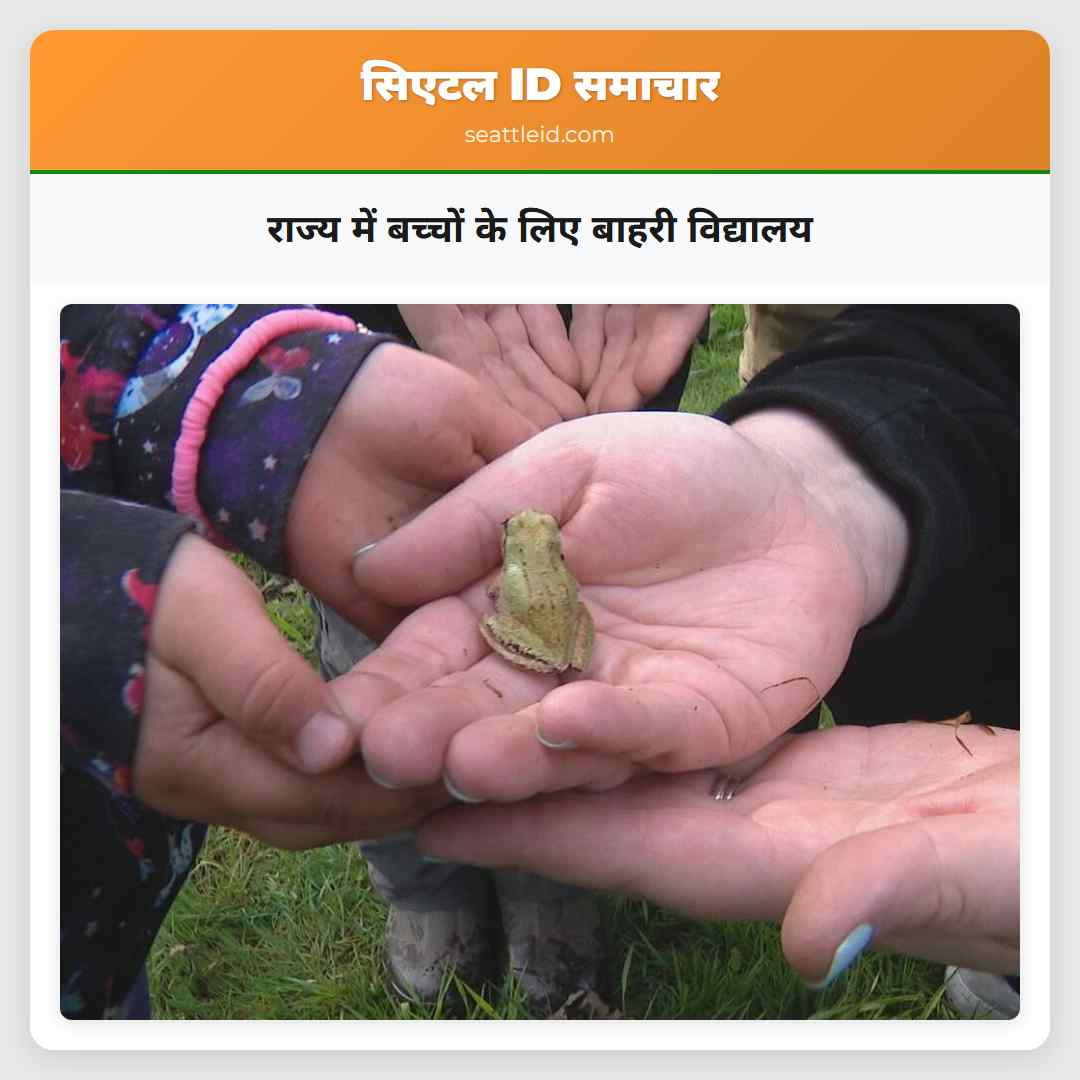 राज्य में बच्चों के लिए बाहरी विद्यालय