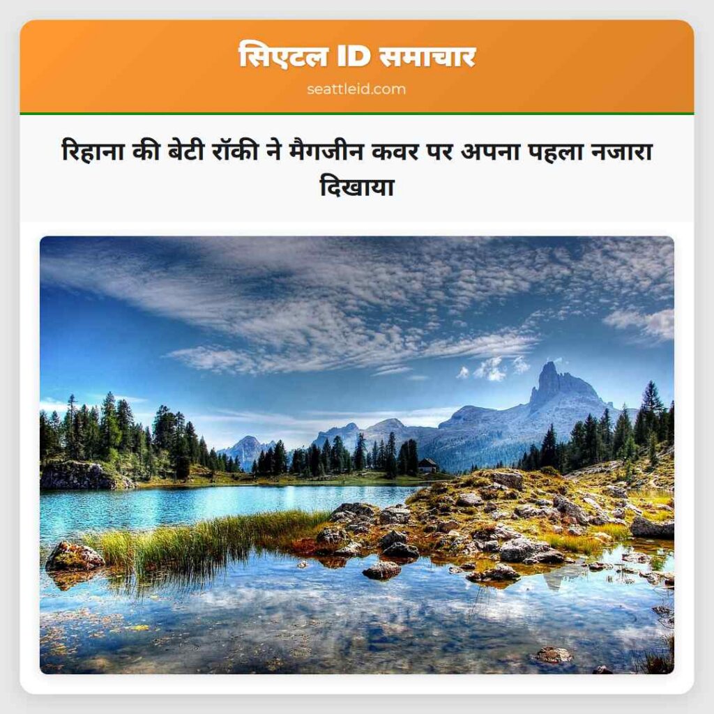 रिहाना की बेटी रॉकी ने मैगजीन कवर पर अपना पहला