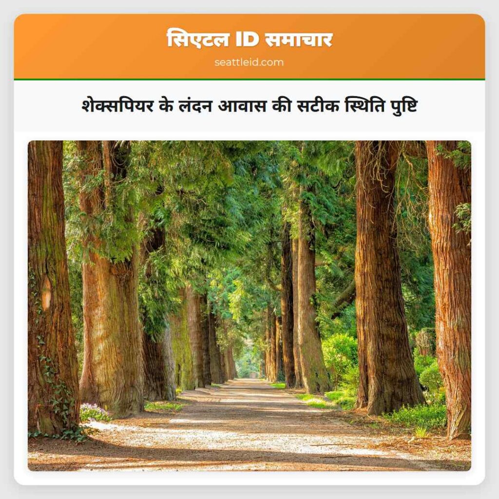 शेक्सपियर के लंदन आवास की सटीक स्थिति पुष्टि