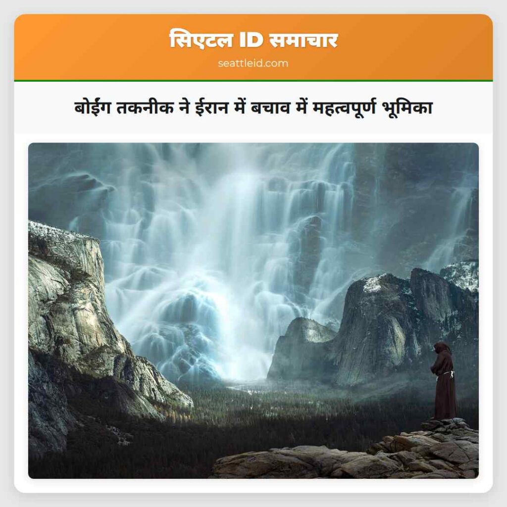 बोईंग तकनीक ने ईरान में बचाव में महत्वपूर्ण भूमिका