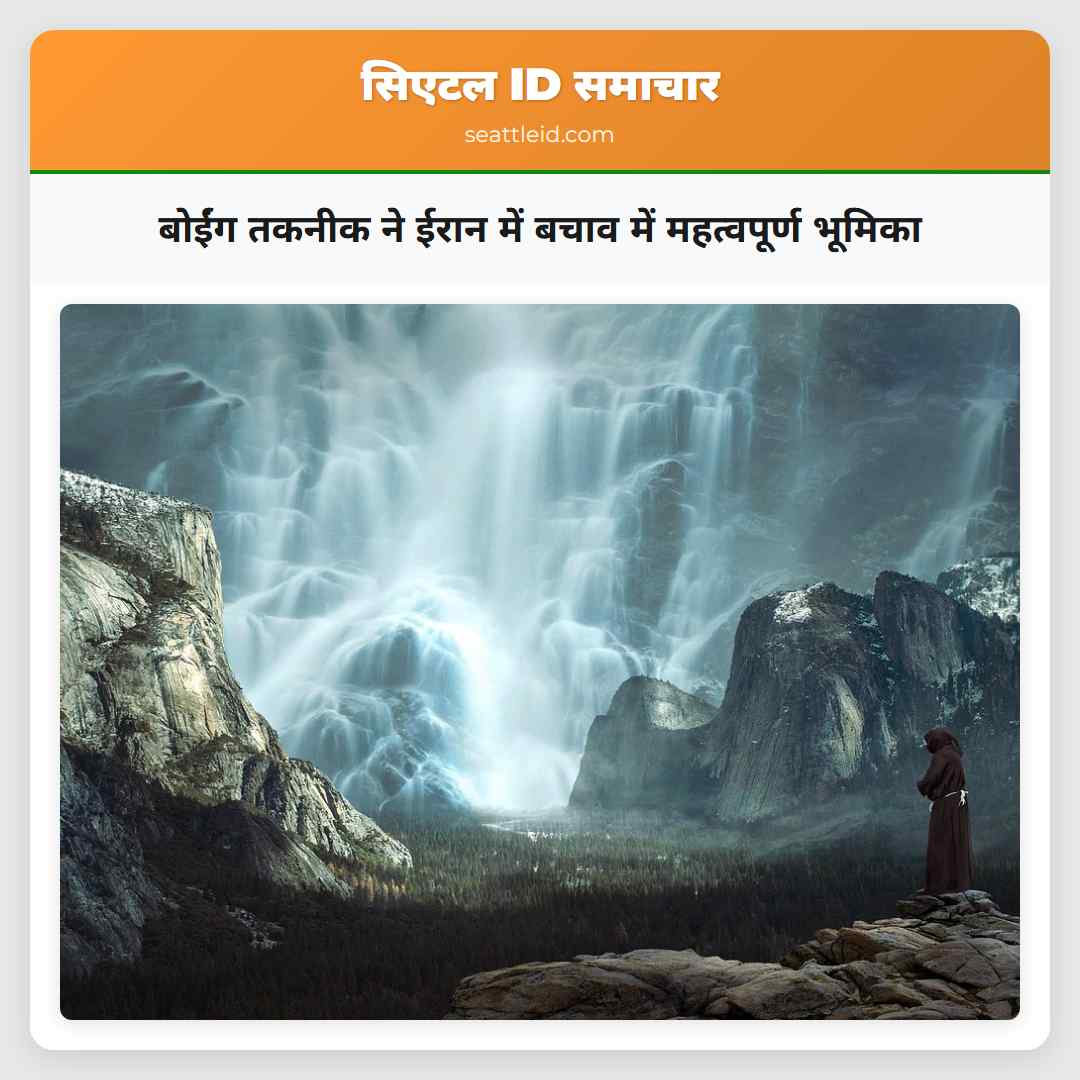 बोईंग तकनीक ने ईरान में बचाव में महत्वपूर्ण भूमिका