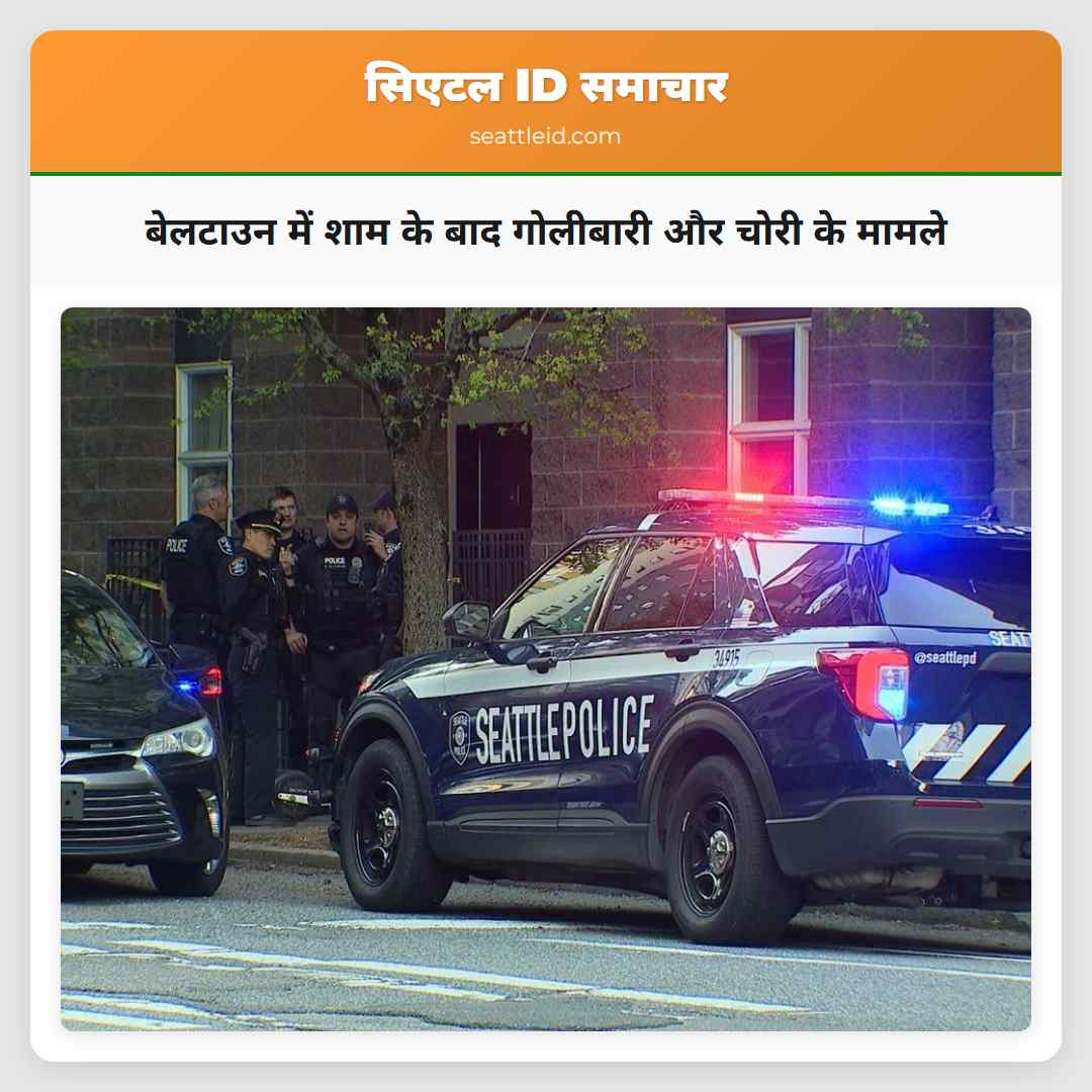 बेलटाउन में शाम के बाद गोलीबारी और चोरी के मामले