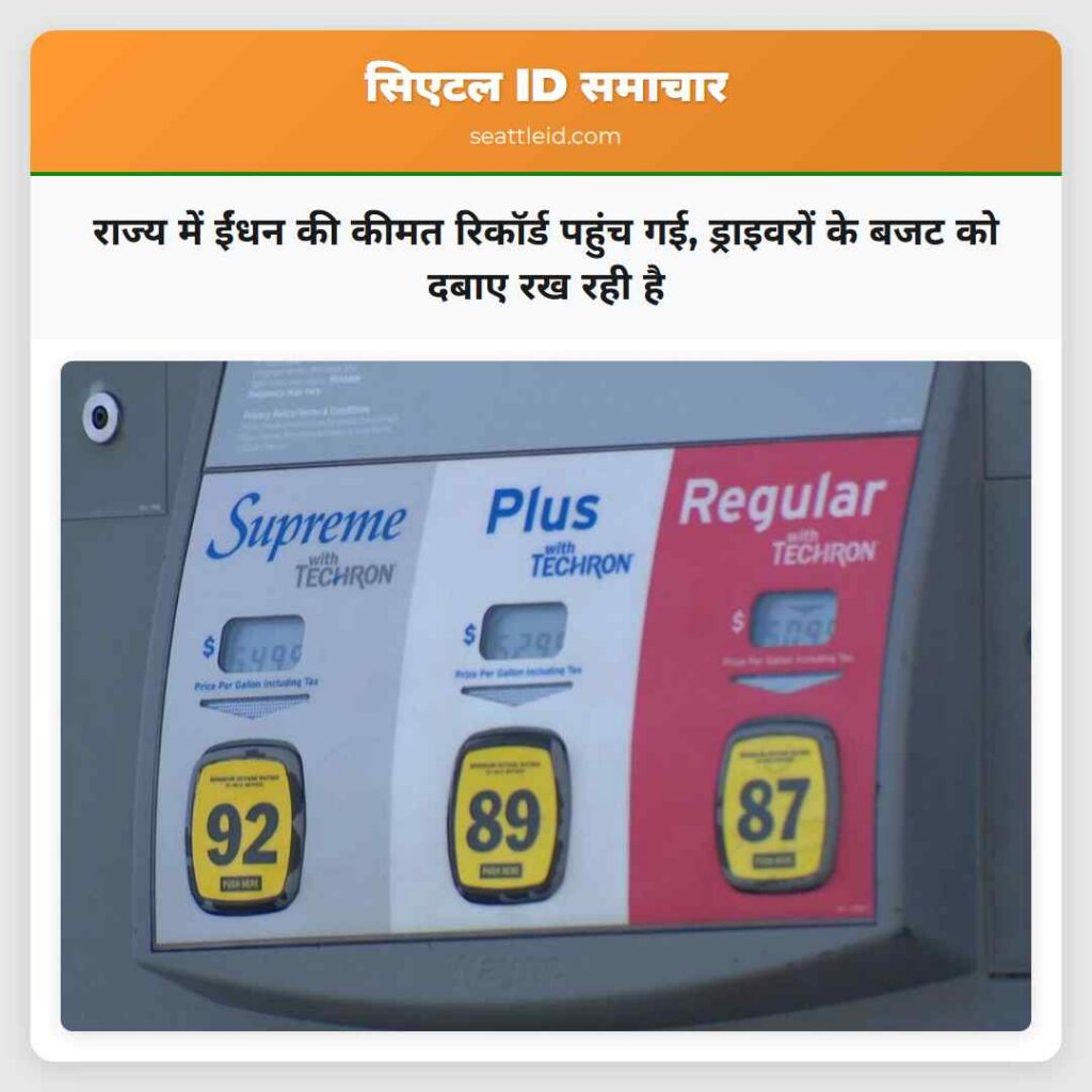 राज्य में ईंधन की कीमत रिकॉर्ड पहुंच गई,