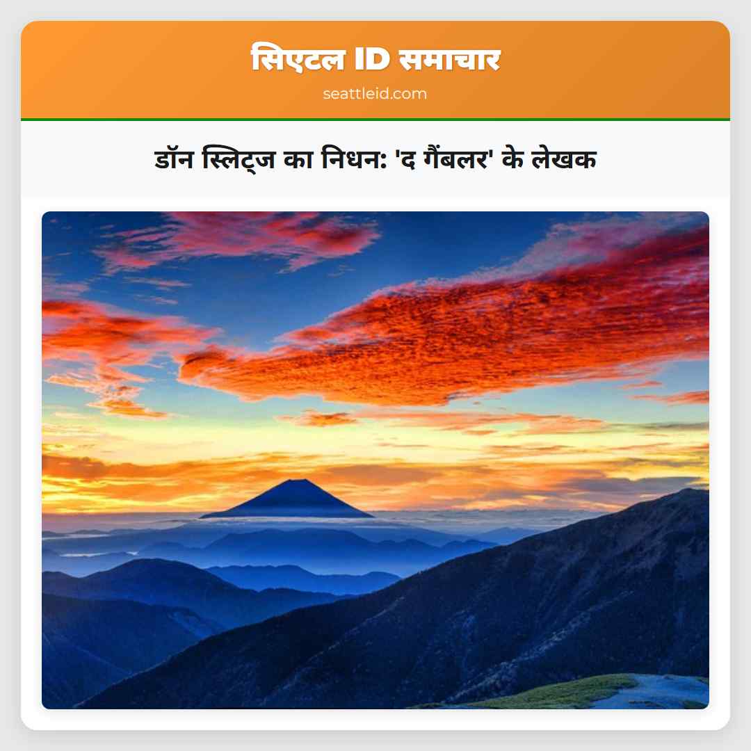 डॉन स्लिट्ज का निधन: 'द गैंबलर' के लेखक