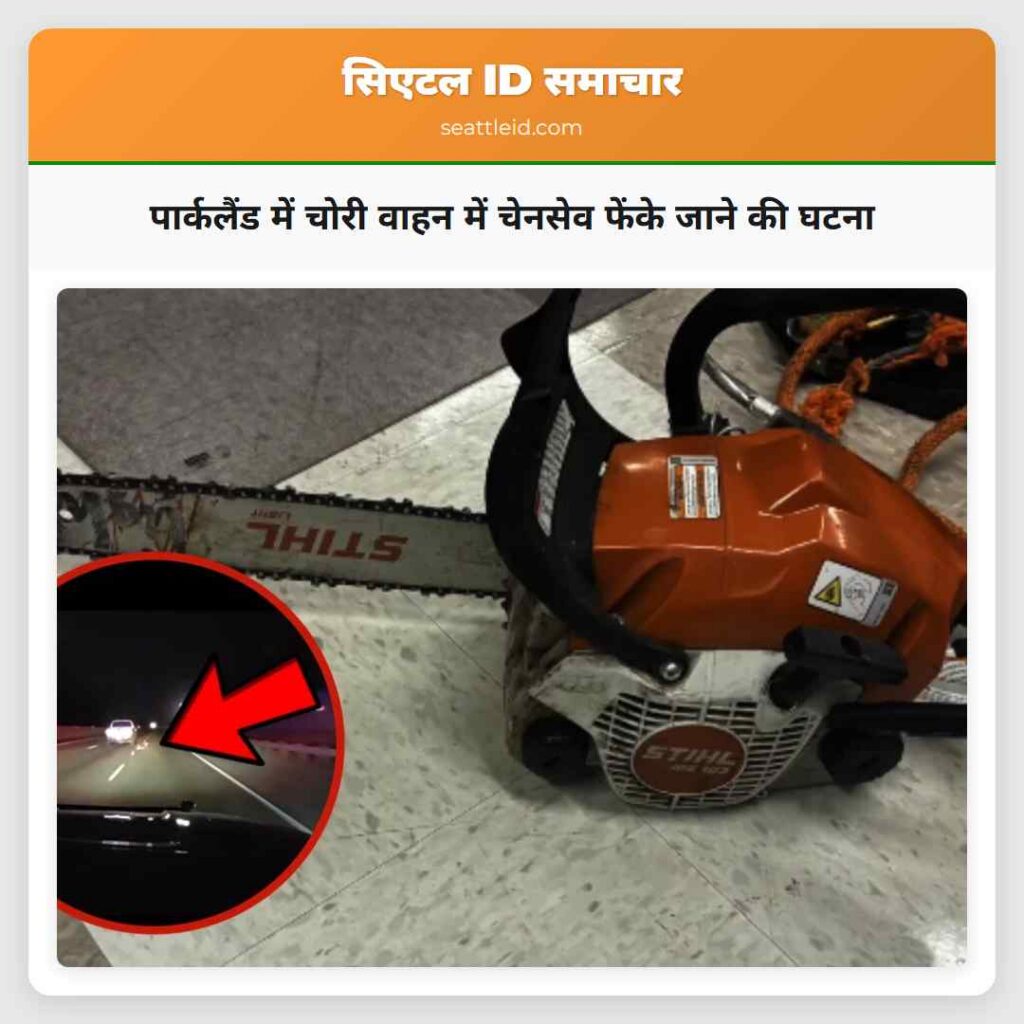 पार्कलैंड में चोरी वाहन में चेनसेव फेंके जाने की