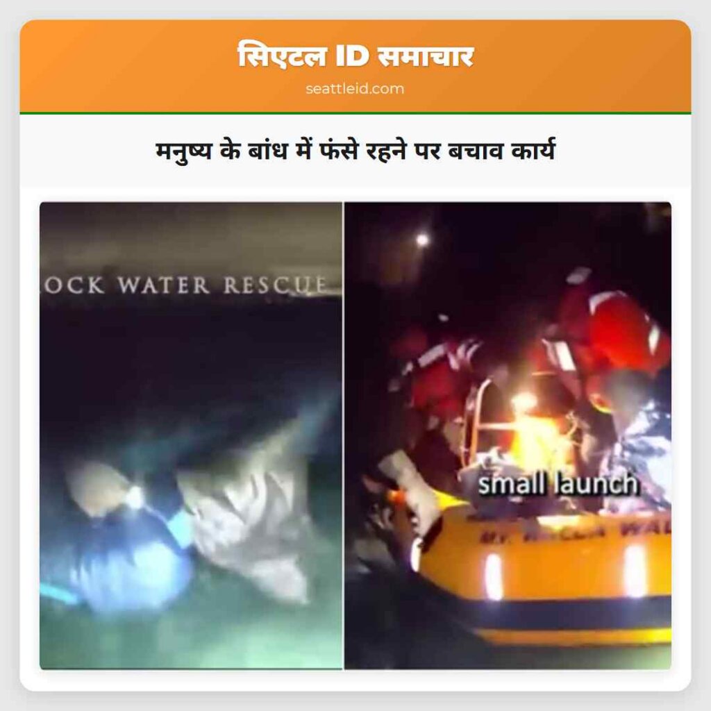 मनुष्य के बांध में फंसे रहने पर बचाव कार्य