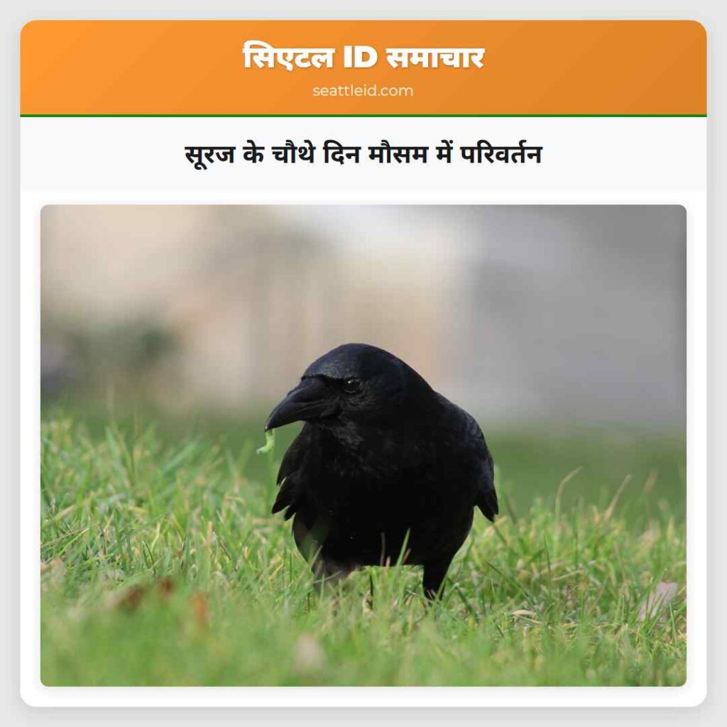 सूरज के चौथे दिन मौसम में परिवर्तन