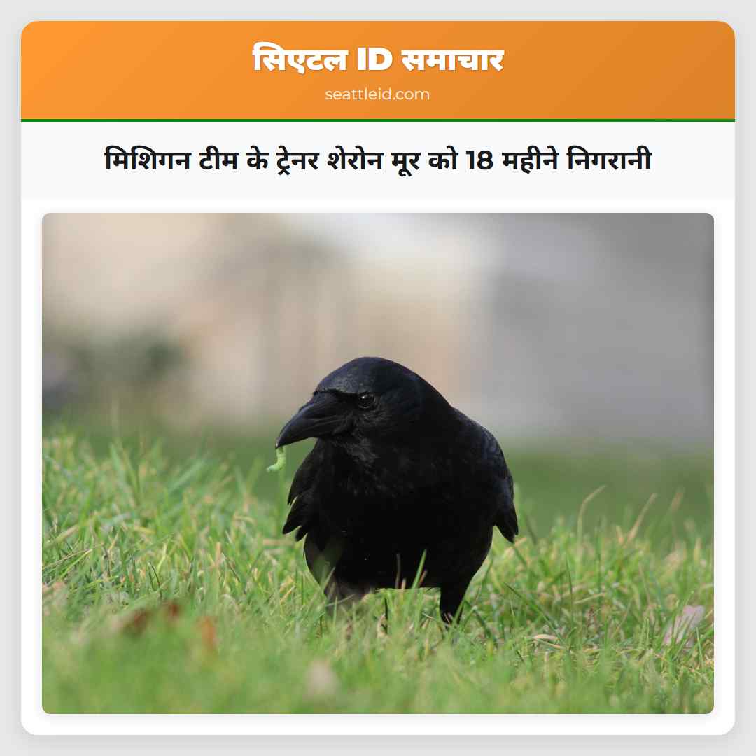 मिशिगन टीम के ट्रेनर शेरोन मूर को 18 महीने निगरानी