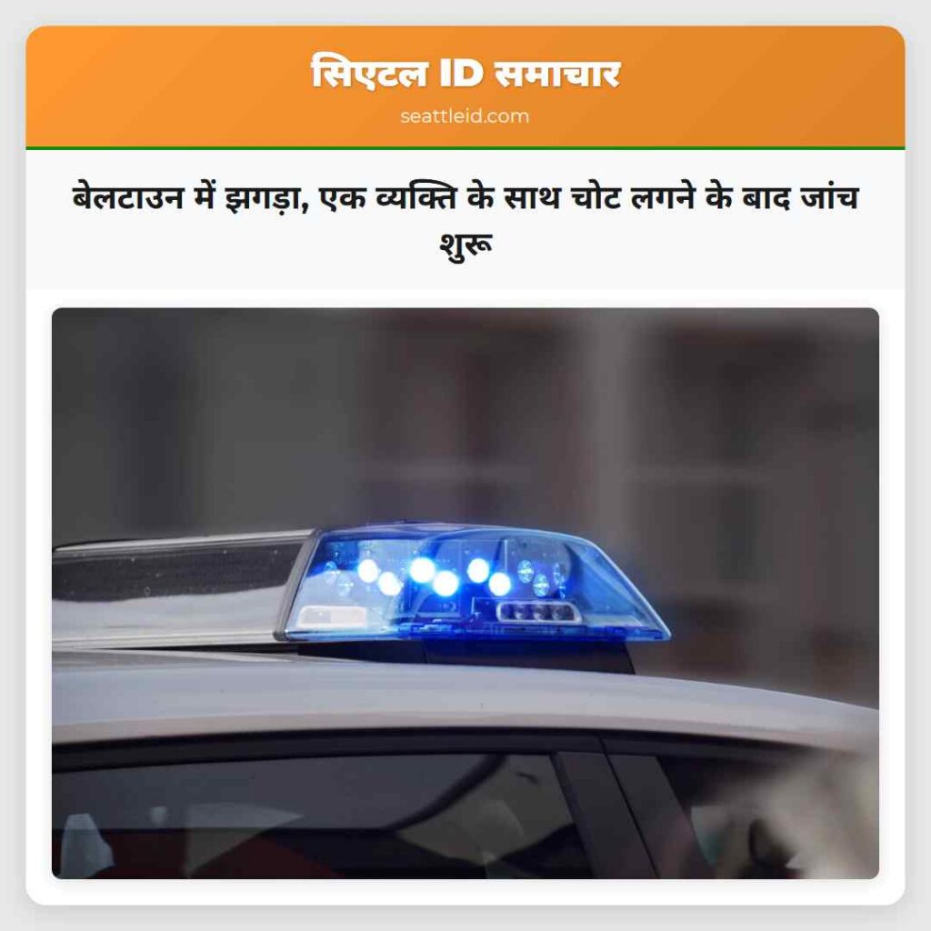 बेलटाउन में झगड़ा, एक व्यक्ति के साथ चोट लगने के